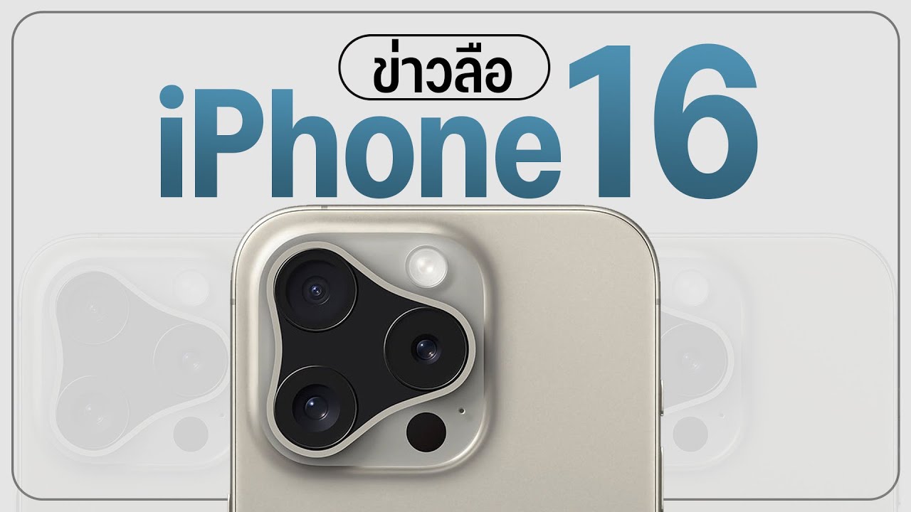 อัพเดทข่าวลือ iPhone 16 จอใหม่ กล้องใหม่ ชิปใหม่ เเถม iPhone 17 ใหม่ด้วย