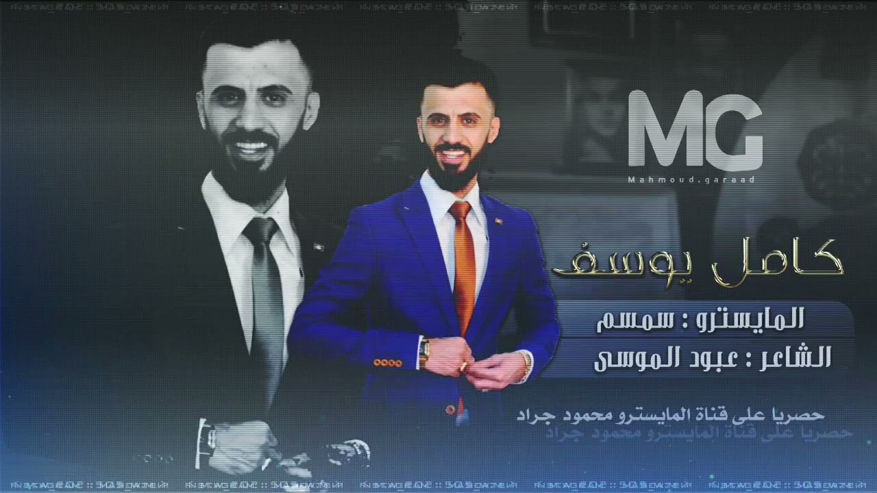 كامل يوسف سمعان حليوه المعاني 💔💔💔🎶🎶