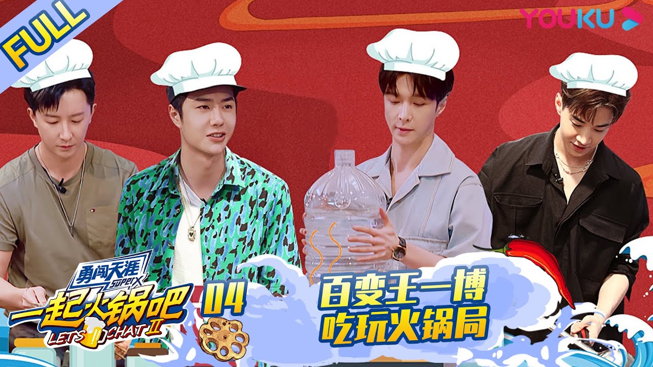 MULTISUB【一起火锅吧 第二季 Let's Chat S2】EP04 | 百变王一博吃玩火锅局 | 优酷综艺 YOUKU SHOW