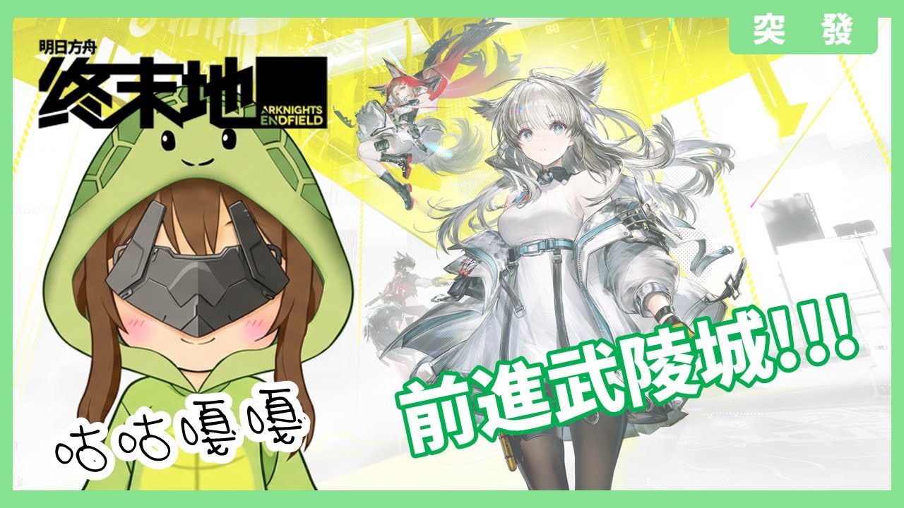 【突發】明日方舟終末地-咕咕嘎嘎前進武陵