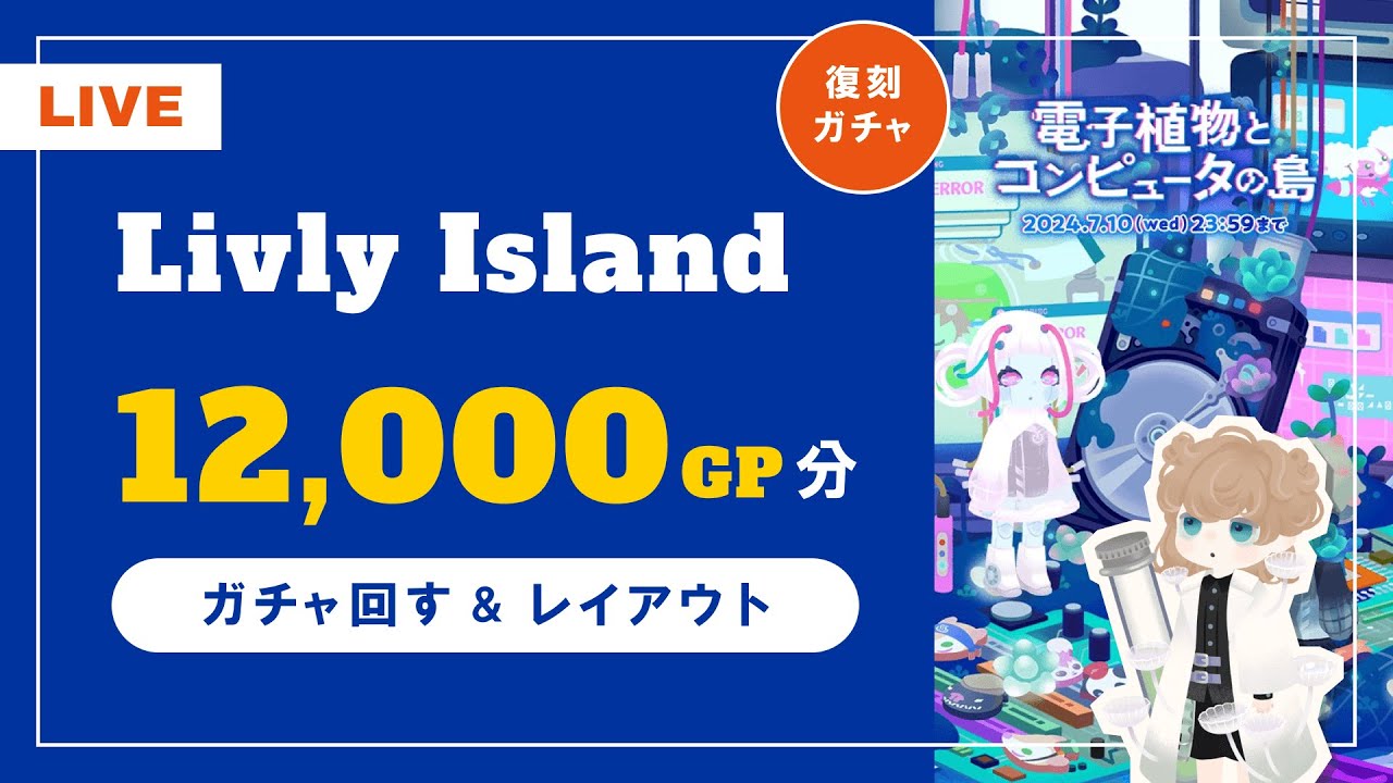 【リヴリー】復刻アイテムガチャで12000GP分回して＆レイアウトする🫧初見さん大歓迎♪🌲リヴリーアイランド/#ゲーム配信【ツクリ。】