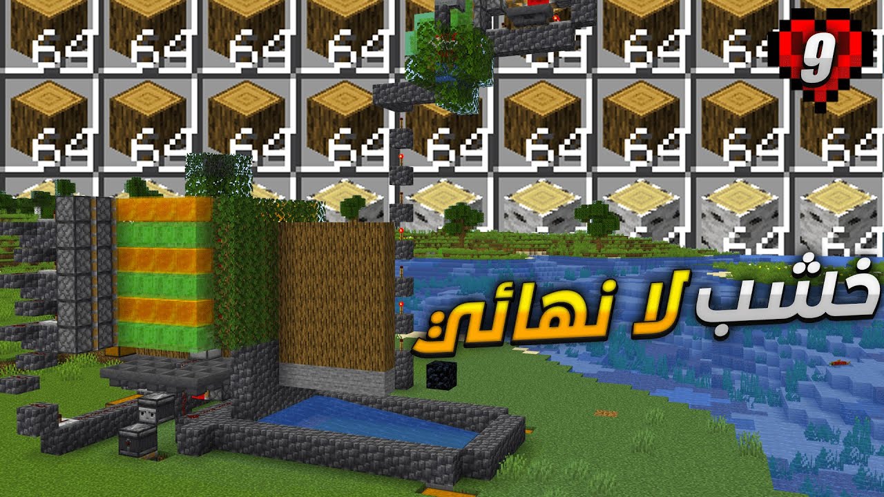 هاردكور 9 :افضل واسرع الة خشب 🪓😍 ( خشب بدون تعب )MineCraft HC