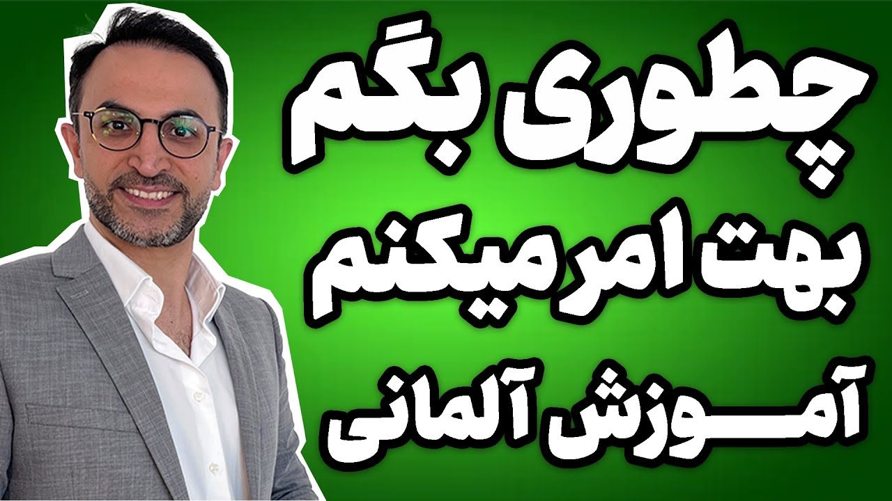 آموزش آلمانی چطوری بگم بهت امرمی‌کنم