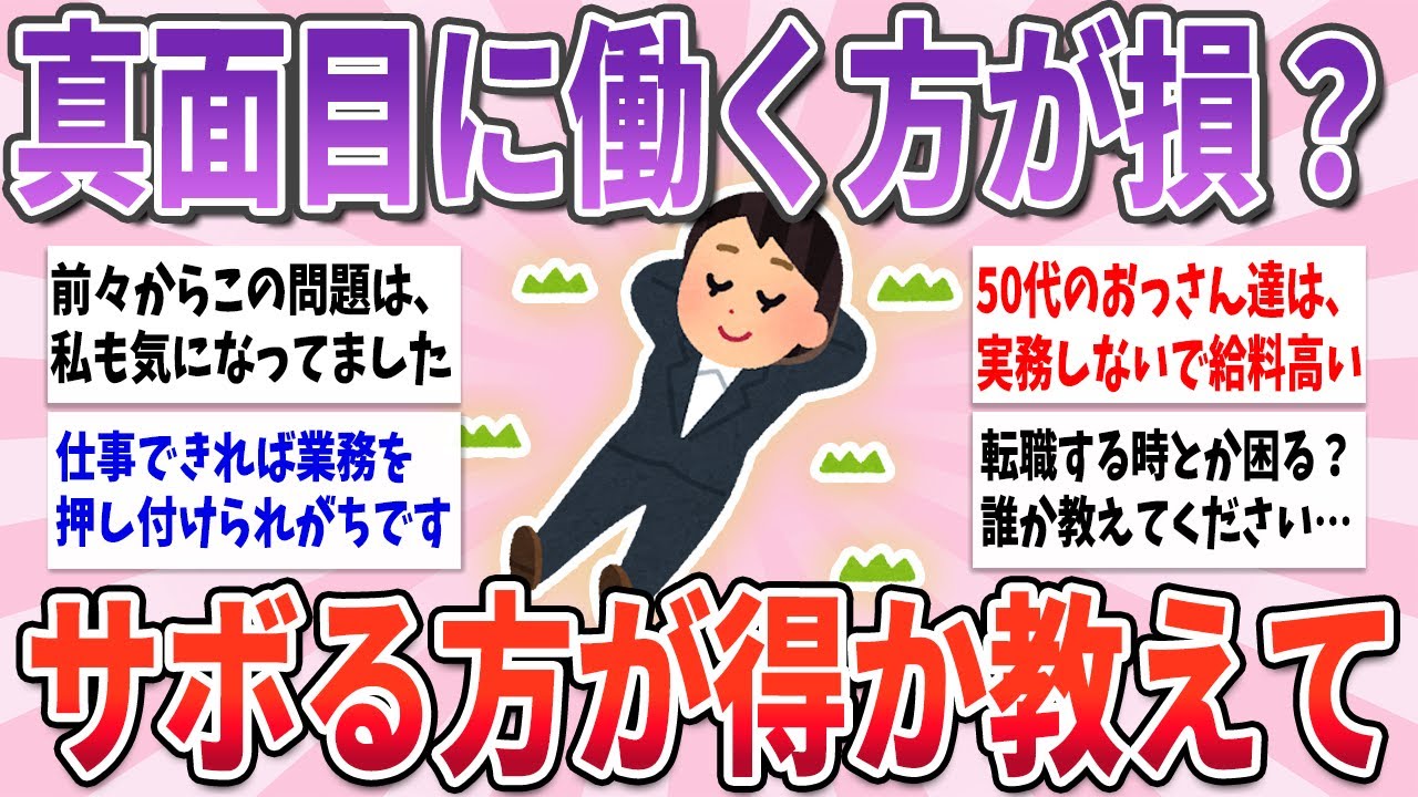 【有益】真面目に働く方が損？仕事できない方が得な世の中なのか教えて【ガルちゃんまとめ】