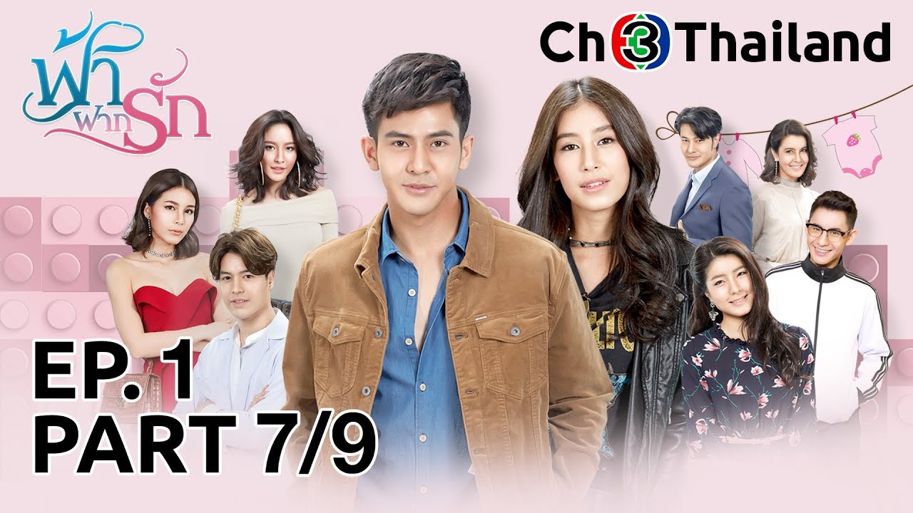 ฟ้าฝากรัก FahFakRak EP.1 ตอนที่ 7/9 | 15-01-63 | Ch3Thailand