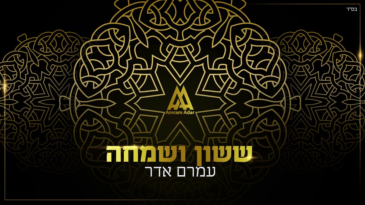 עמרם אדר - ששון ושמחה | Amram Adar - Sasson Ve Simcha