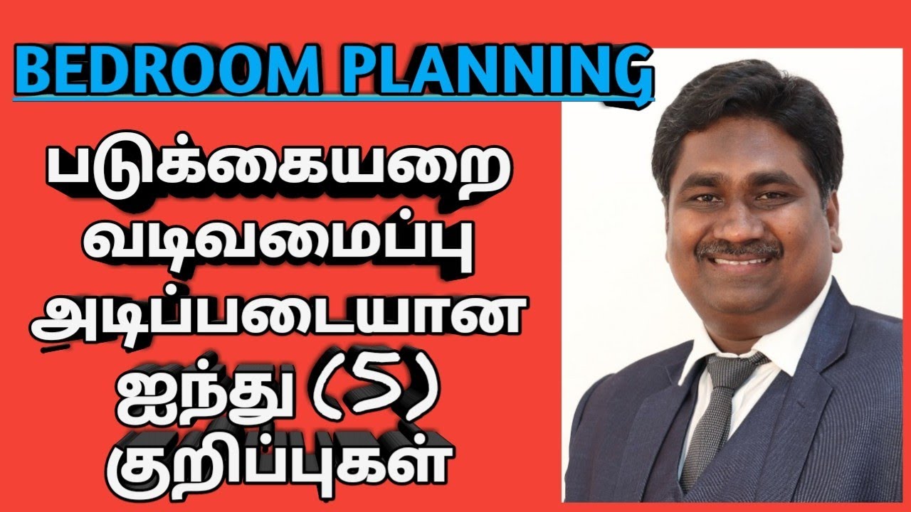 படுக்கையறை வடிவமைப்பு அடிப்படையான ஐந்து (5) குறிப்புகள்