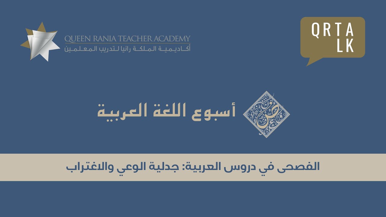 الفصحى في دروس العربية: جدلية الوعي والاغتراب