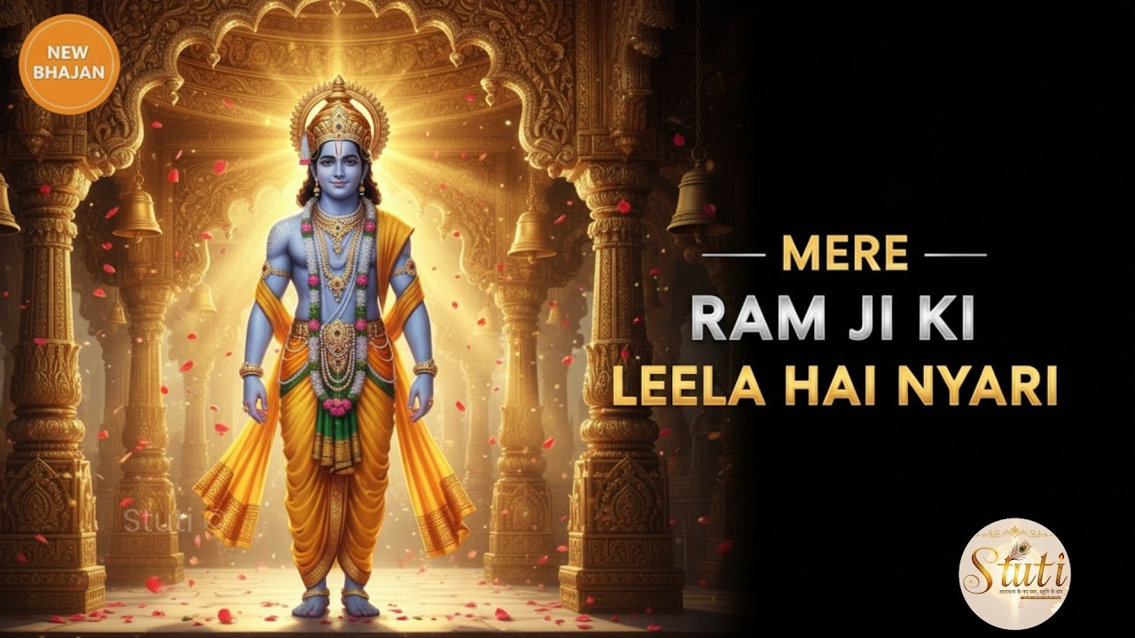 Mere ram ji ki leela hai nyari | मेरे राम जी की लीला है न्यारी |#rambhajan