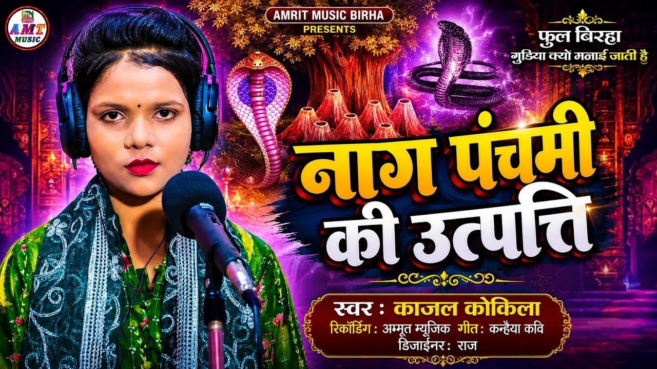 #birha नाग पंचमी की उत्पत्ति | काजल कोकिला | गुड़िया क्यों मनाई जाती है Nag Panchmi ki utpati #viral