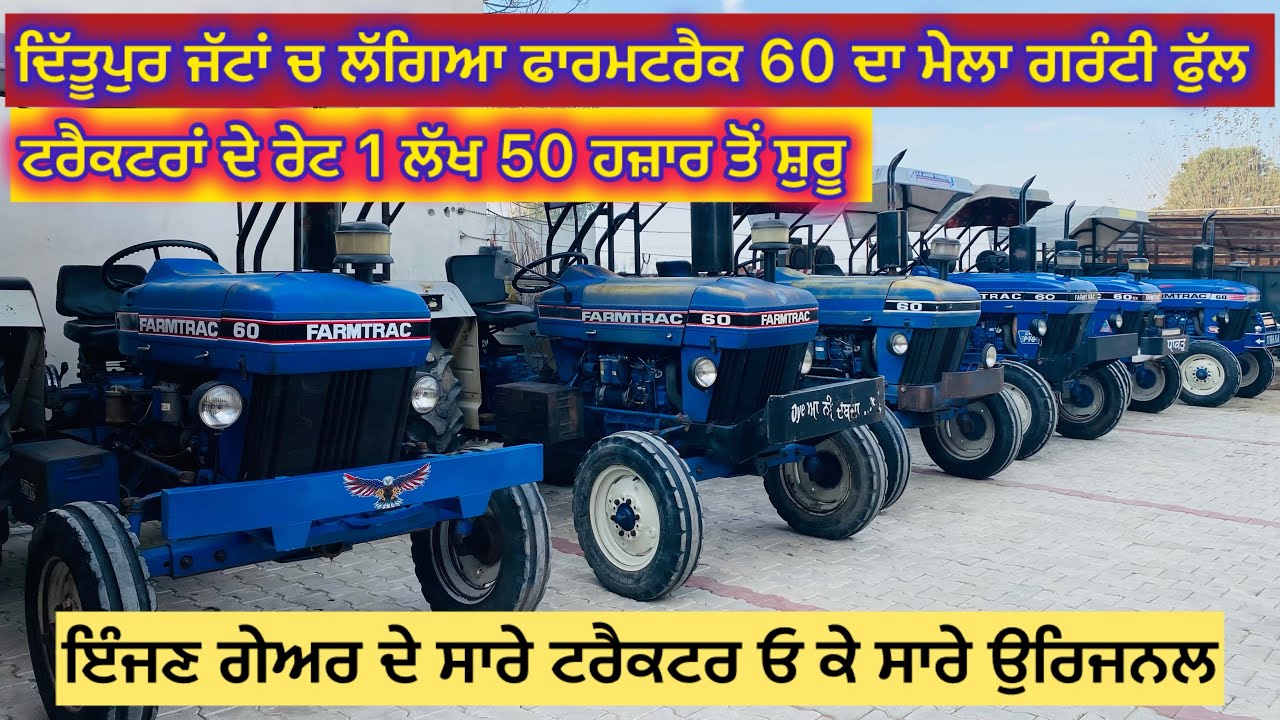 9756800022 ,8264542044, 9738500022 ਚੱਕੋ ਸਸਤੇ ਰੇਟ ਚ ਫਾਰਮਟਰੈਕ ਤੇ ਹੋਰ ਟਰੈਕਟਰ
