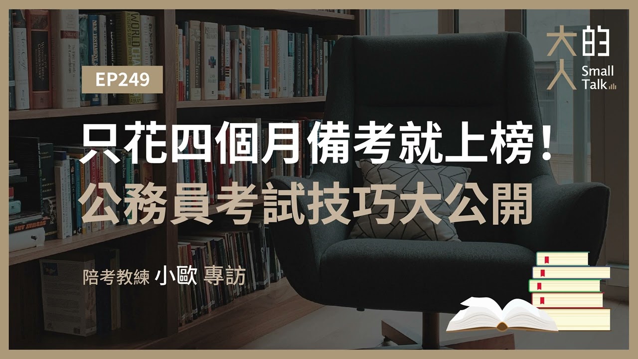 EP249 只花四個月備考就上榜！公務員考試技巧大公開｜陪考教練 小歐 專訪｜大人的Small Talk