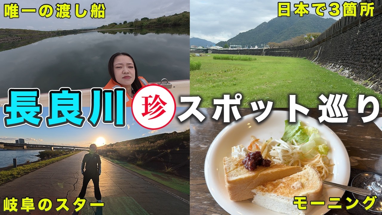 岐阜市 長良川沿いの珍スポット巡り ！よめが身体を張ってレポートします