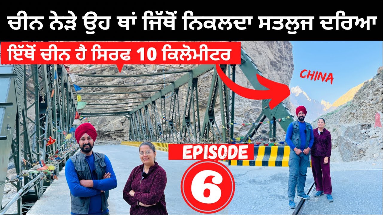 ਇੱਥੋਂ ਨਿਕਲਦਾ ਸਤਲੁਜ ਦਰਿਆ । Episode 6 Tibet China Border | Punjabi Travel Couple | Ripan Khushi