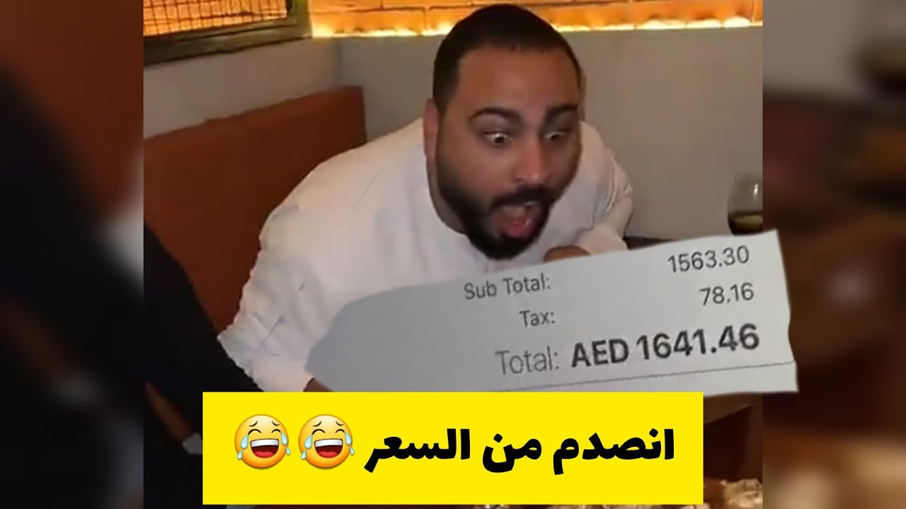 مقلب حساب المطعم في عدي، النهاية 😂😂