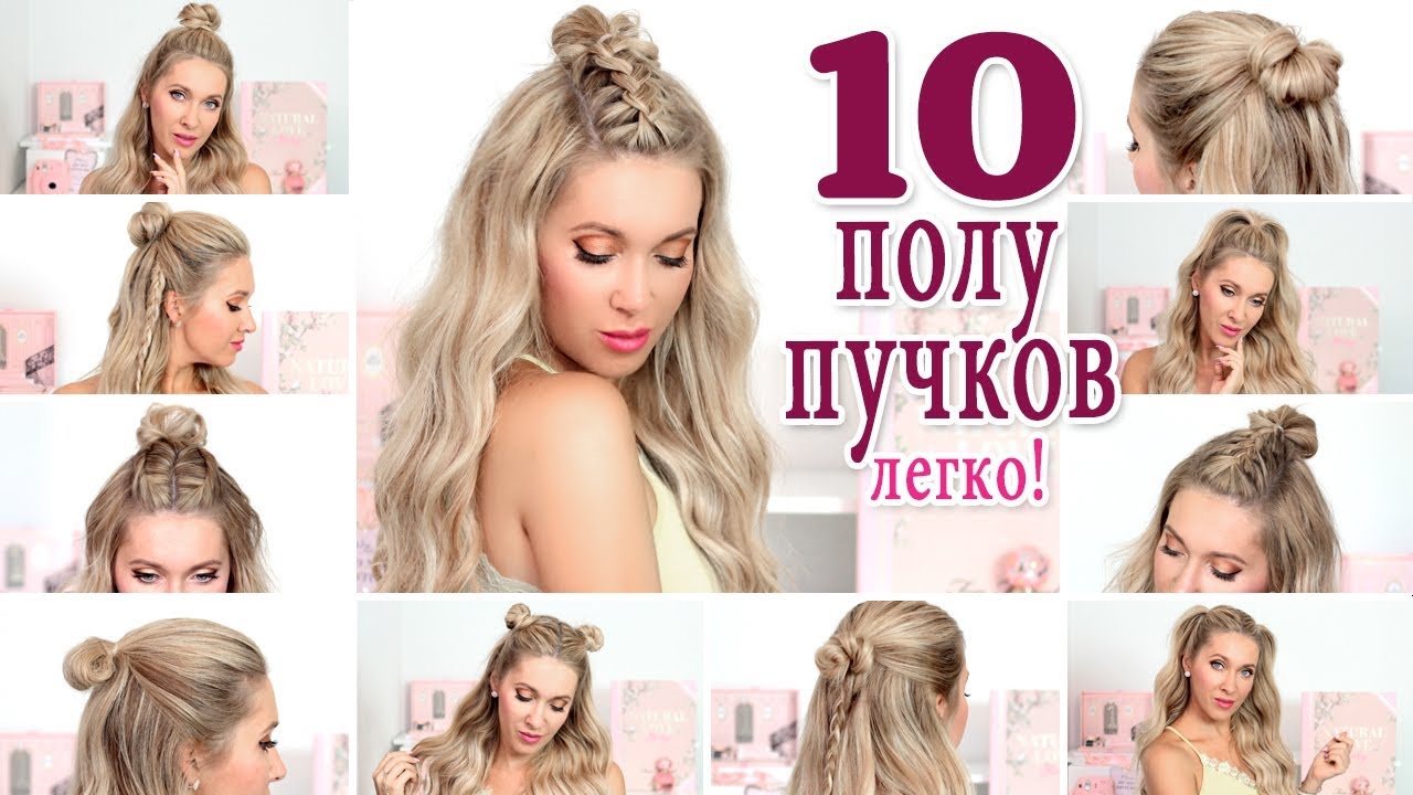 10 небрежных полу-пучков на каждый день и праздники ★ Для длинных , средних волос
