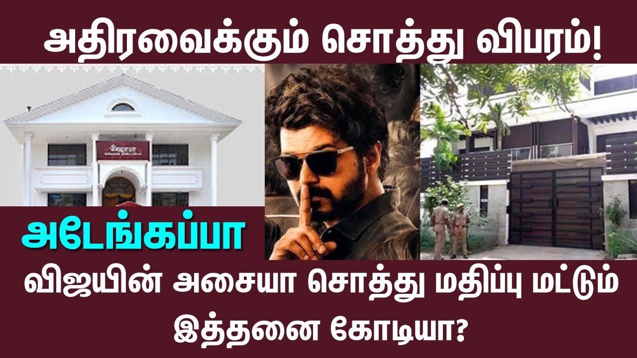 Tamil Actor Thalapathy Vijay Total Asset Value | Cinema News | Updates