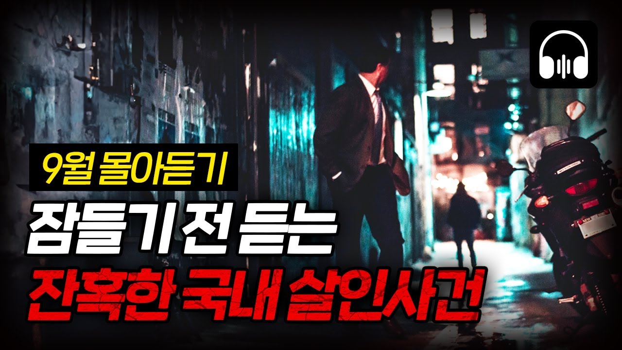🌙 [몰아듣기] 잠들기 전 차분하게 듣는 국내 살인사건 2시간 몰아듣기