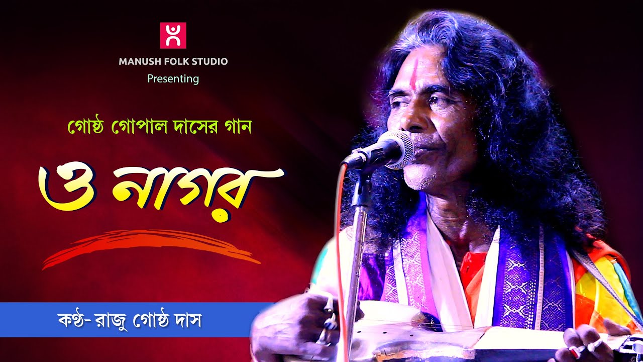 Baul Gaan ।। ও নাগর কইয়া যায় ।। O Nagor Koiya Jao ।। Raju Gosto Das ।।