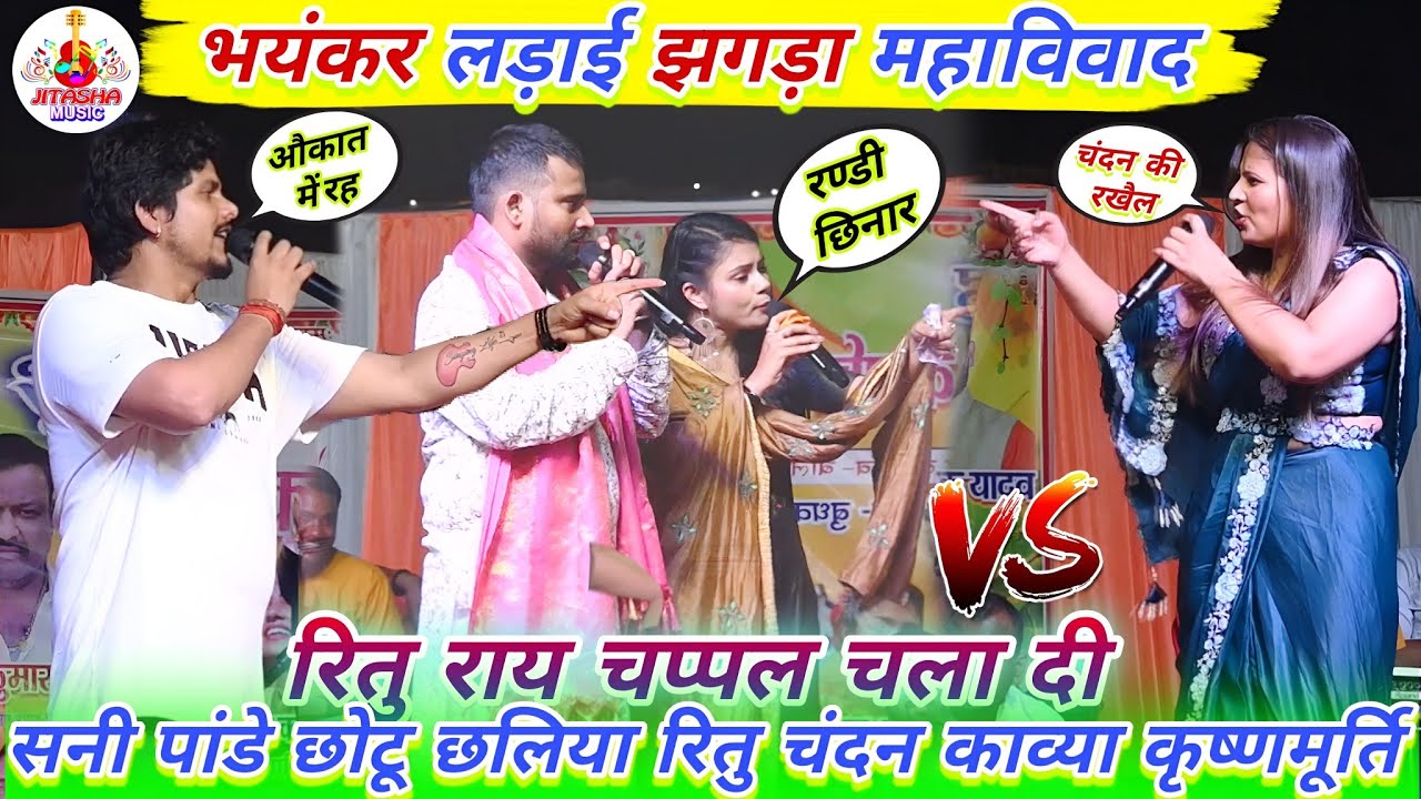 #video भयंकर लड़ाई झगड़ा महाविवाद | Bhojpuri Stage Show | Ritu Rai Stage Show | Stage Show 2026
