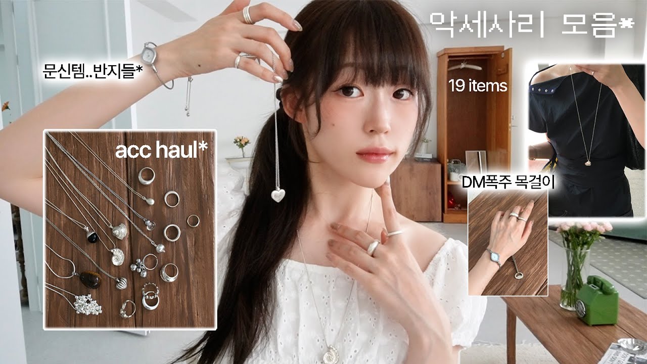 DM문의 폭주했던 악세사리 다 있음 💍 | 매일 하는 실버 악세사리 추천 - 존예 목걸이부터 데일리 반지까지! 시계도 있음 ✶ acc haul