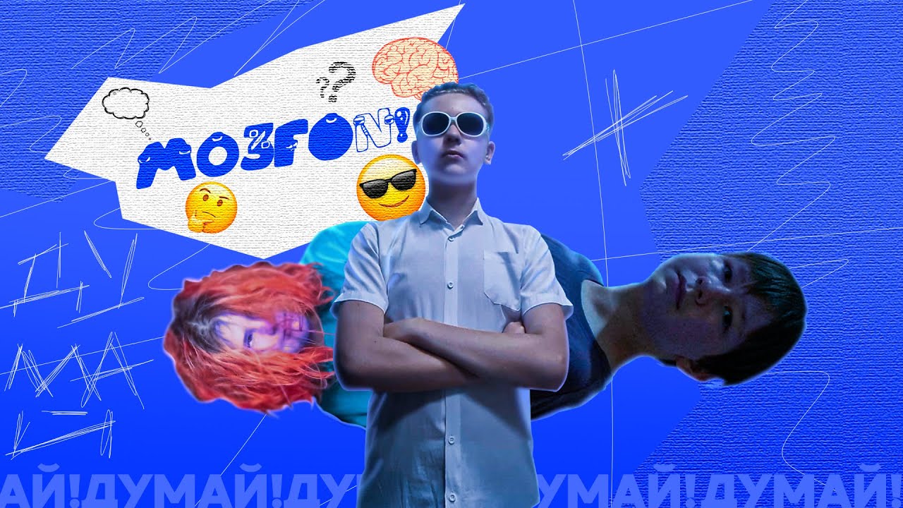 МОЗГОN! - НОВОЕ ШОУ ВИКТОРИНА WERSON #1