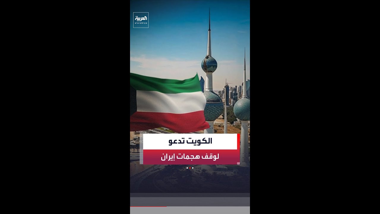 الكويت تدين استهداف إيران ووكلائها للمنشآت الحيوية