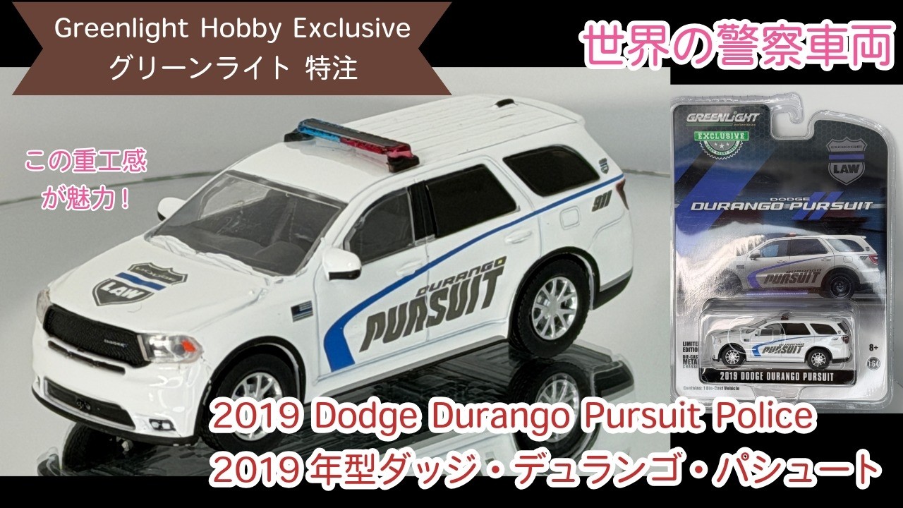 【ミニカー】Greenlight グリーンライト 1/64 2019 Dodge Durango Pursuit ダッジ・デュランゴ・パシュート police car パトカー diecast