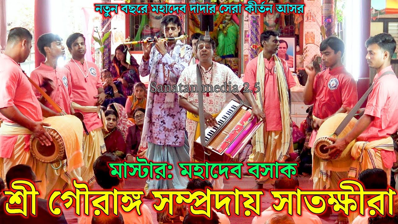 শ্রী গৌরাঙ্গ সম্প্রদায় সাতক্ষীরা/মাস্টার মহাদেব বসাক/Sri Gourango Sampraday Satkhira Bangladesh