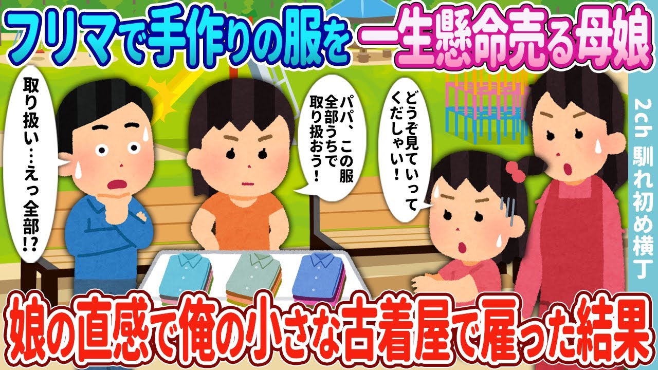 【2ch馴れ初め】フリマで手作りの服を一生懸命売る母娘→娘の直感で俺の小さな古着屋で雇った結果