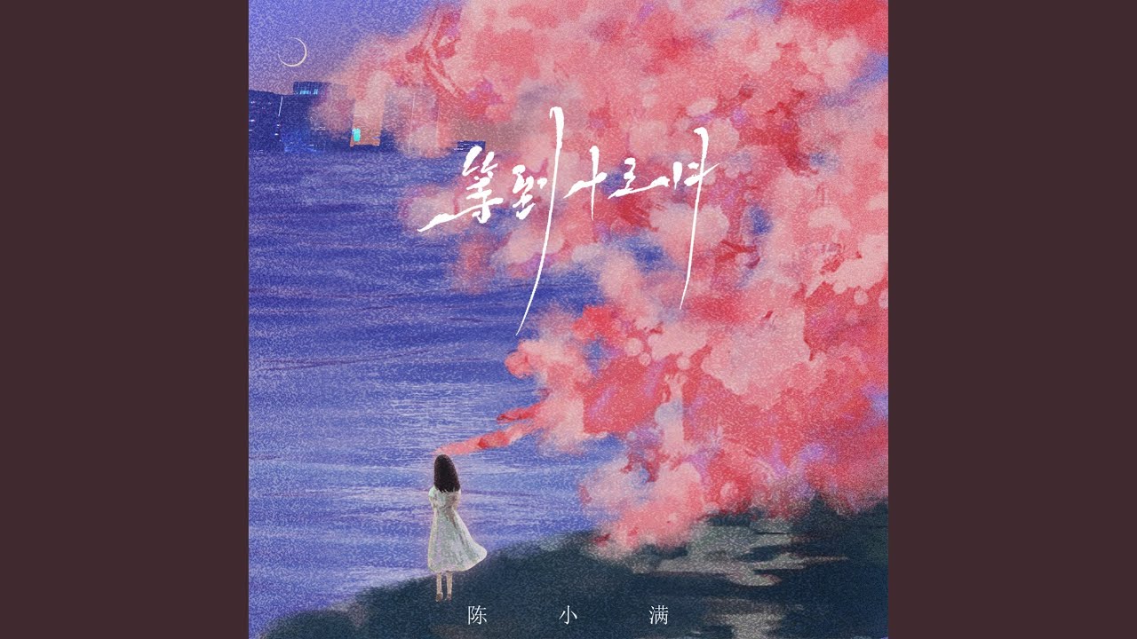 等到十三月