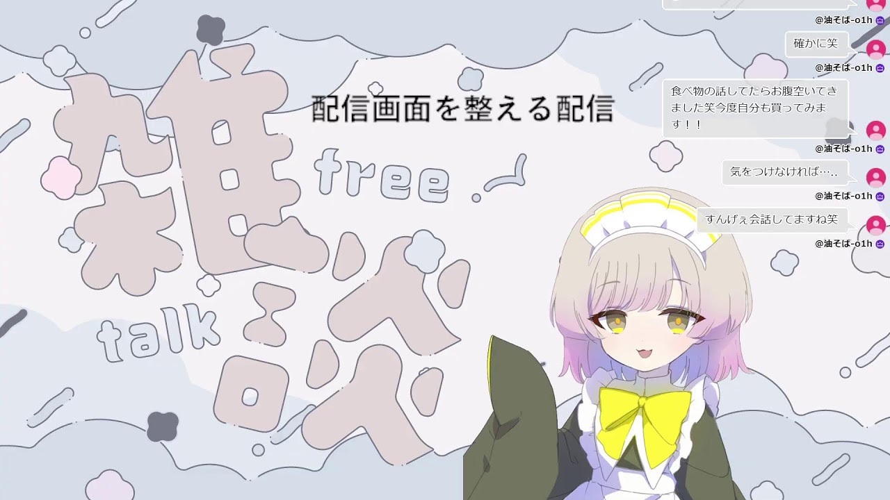 雑談配信【配信画面を整えながら】