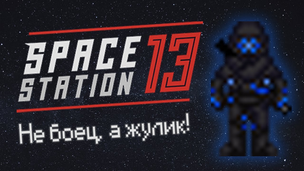 Не боец, а жулик! (Space Station 13 - SS220 Paradise)