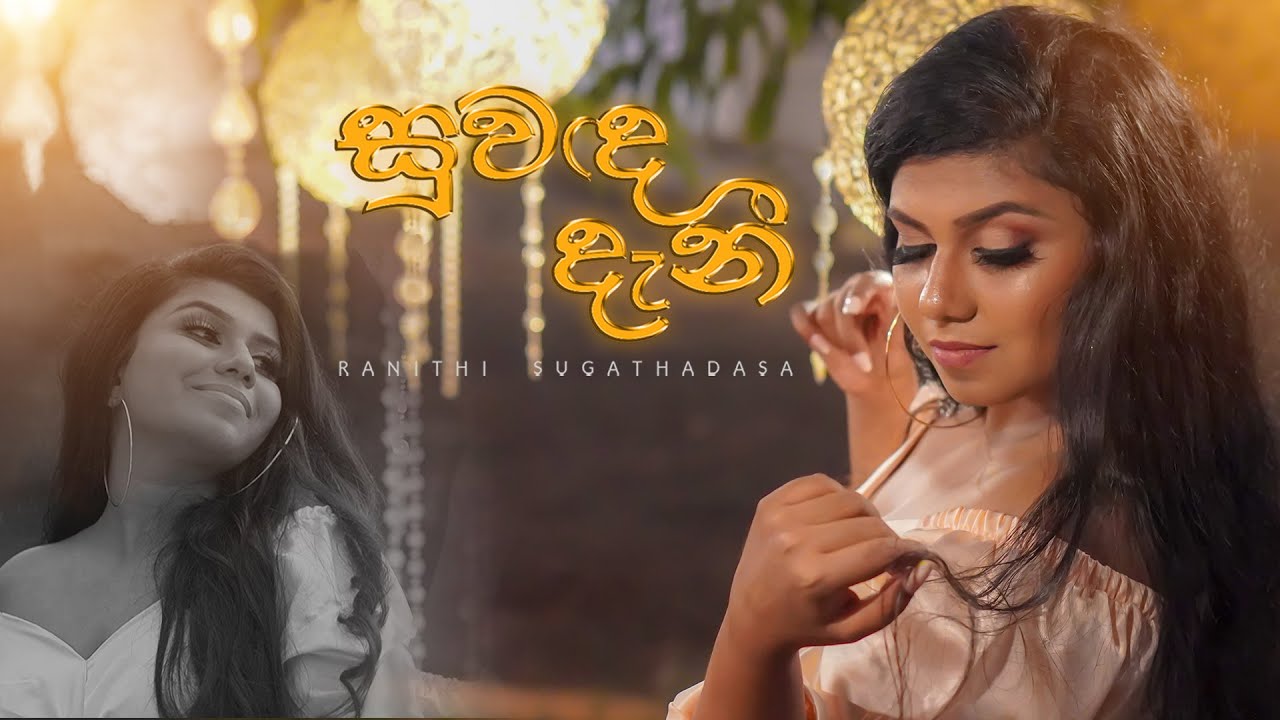 Suwanda Danee Cover by Ranithi Sugathadasa