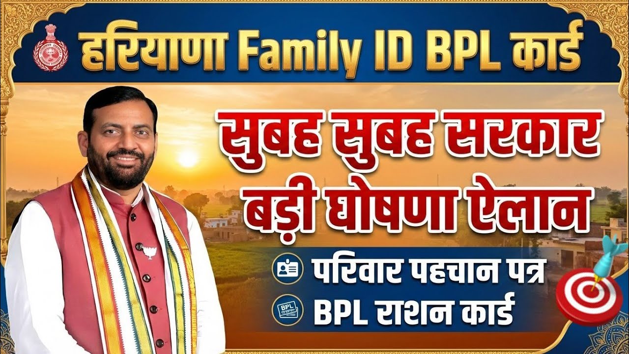 हरियाणा सरकार फैमिली ID PPP BPL राशन कार्ड सुबह सुबह बड़ी बड़ी घोषणा ऐलान | Haryana Family Id Update