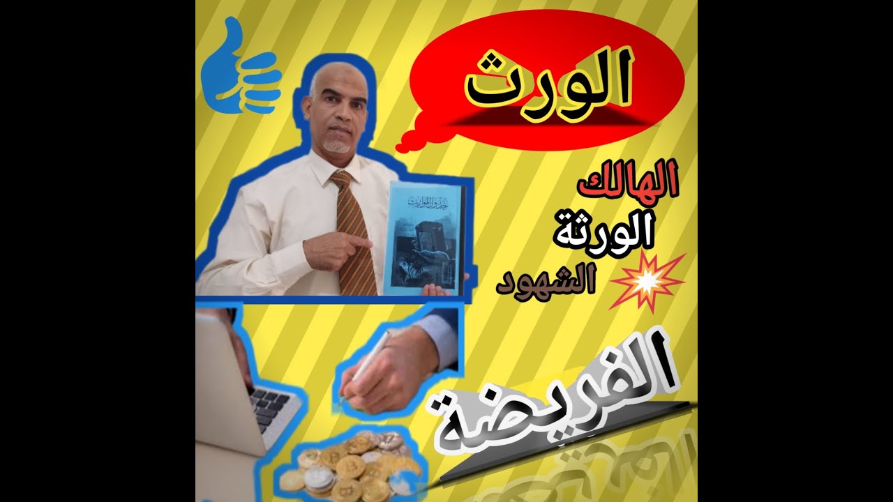 مرحلة إعداد عقد الفريضة لتقسيم التركة أو الميراث ( الورث) مع د. ملوك محفوظ