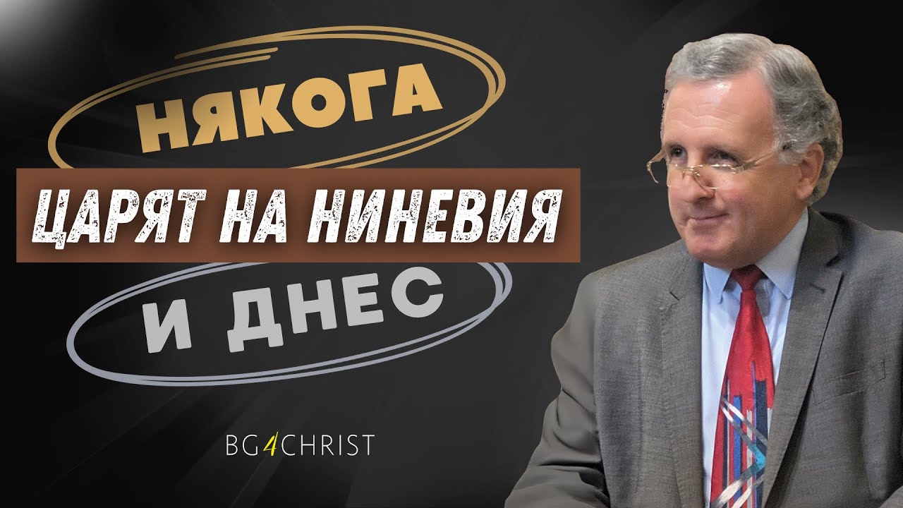 01.03.2025 - Царят на Ниневия - някога и днес