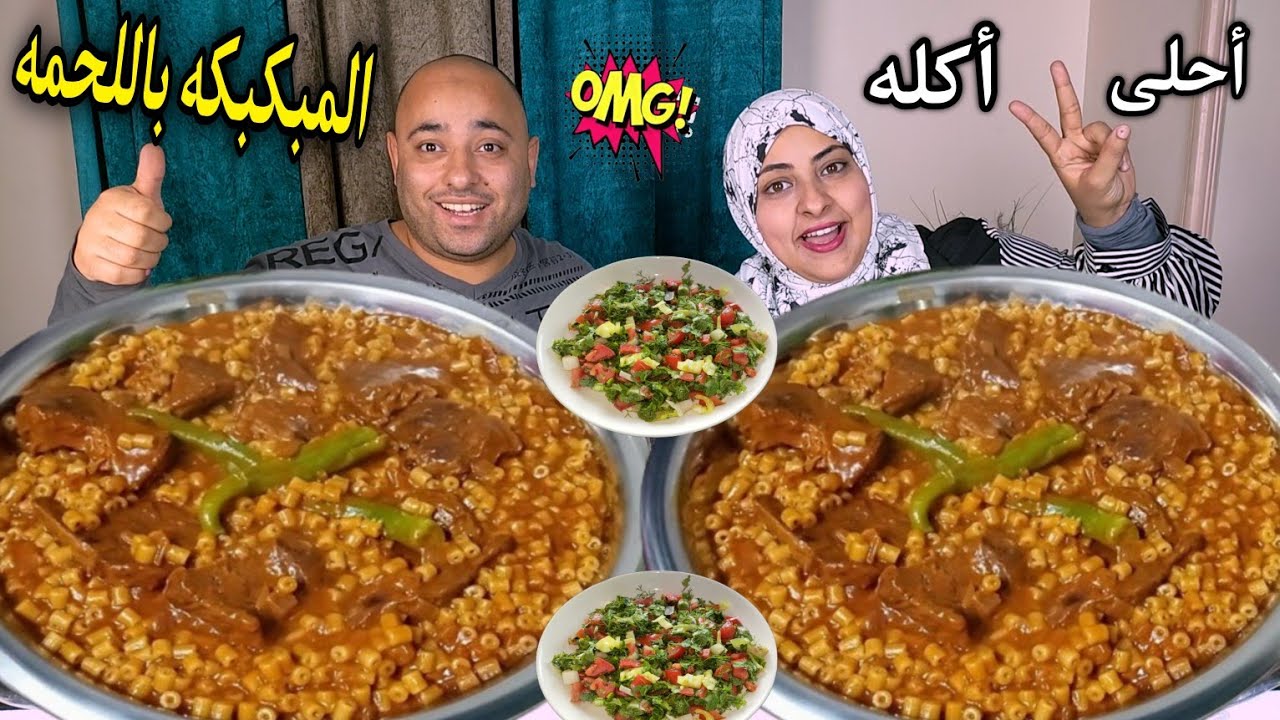 تحدى المبكبكه الليبيه باللحمه👈حاره جداً وطعمها يجنن🤓وذكريات أكل فرحنا