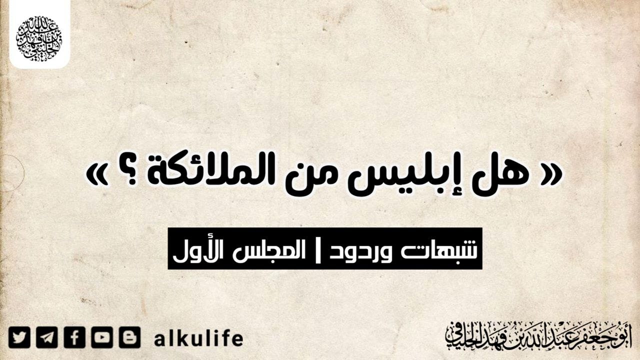 هل إبليس من الملائكة ؟  | أبو جعفر الخليفي