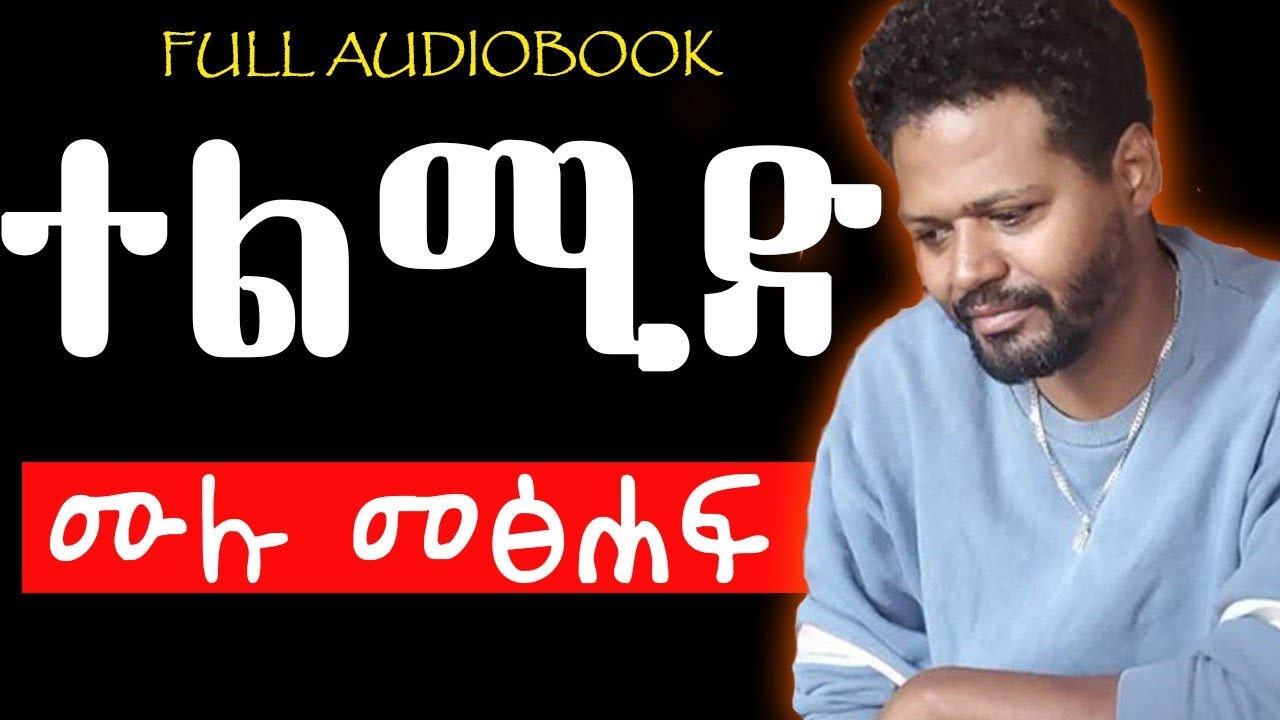 ተልሚድ ሙሉ ትረካ|Telemid amharic Audiobook #audio#tireka#fullaudiobook
