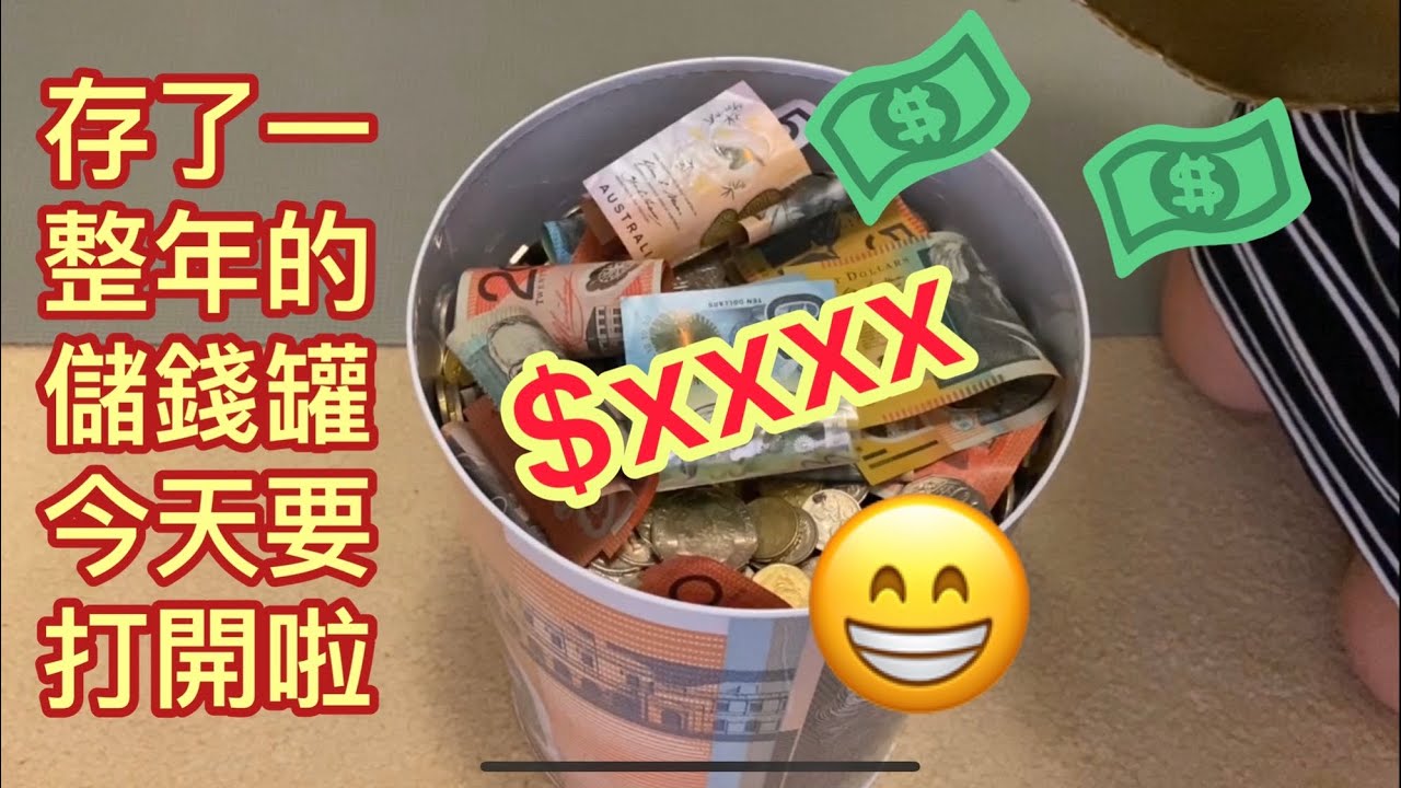 年頭和大家的約定，年尾要把儲錢罐打開啦！今年真是過肥年了！😁（20191227）