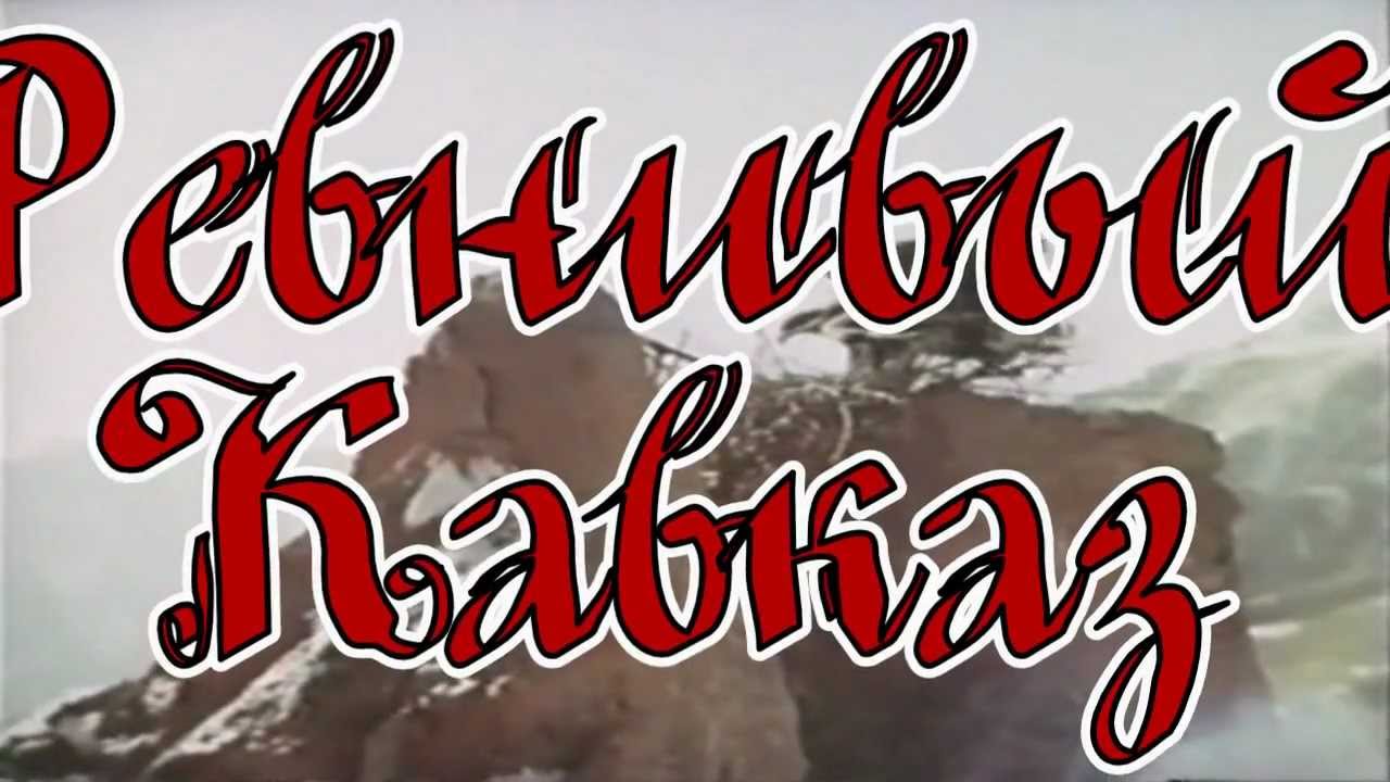 Ревнивый Кавказ