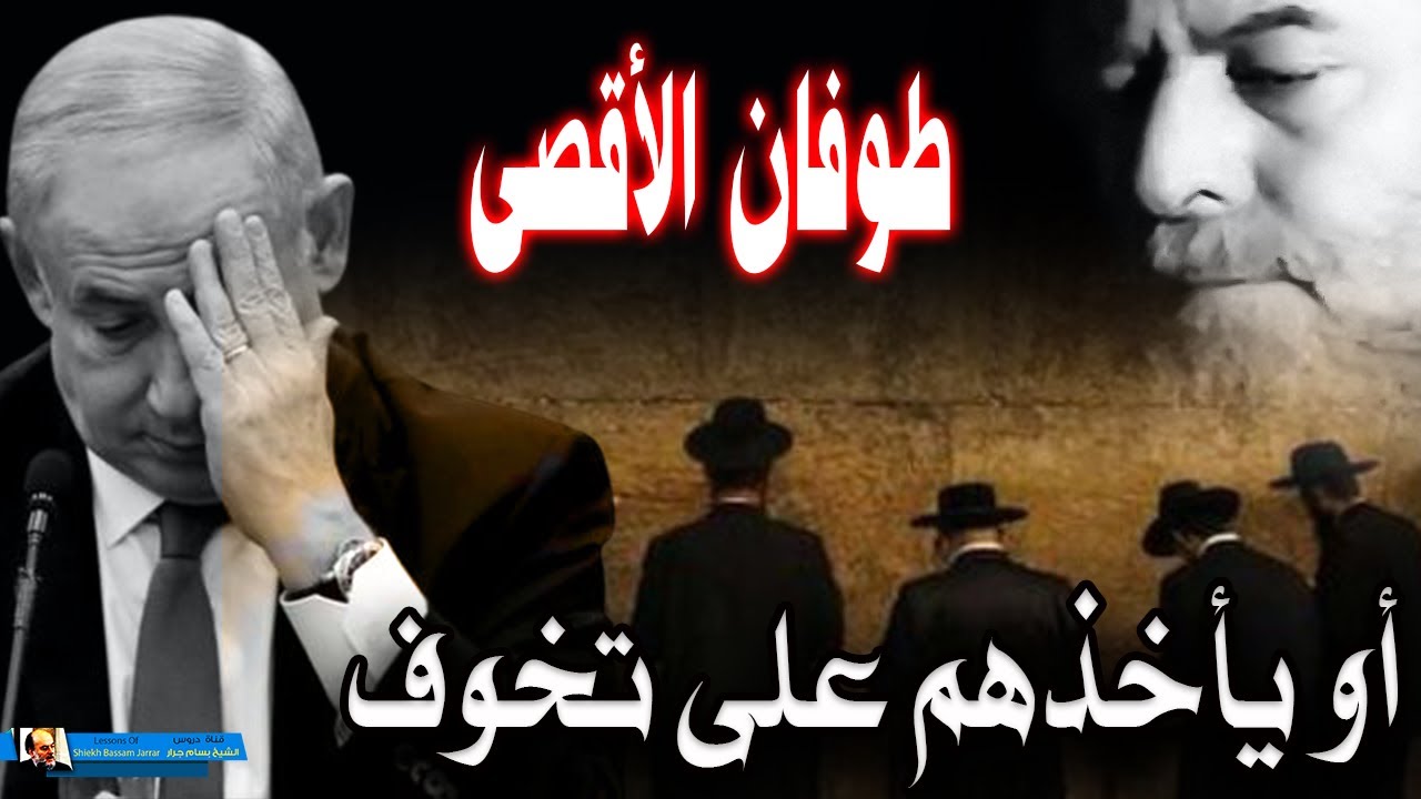 الشيخ بسام جرار طوفان الاقصى | او يأخذهم على تخوف