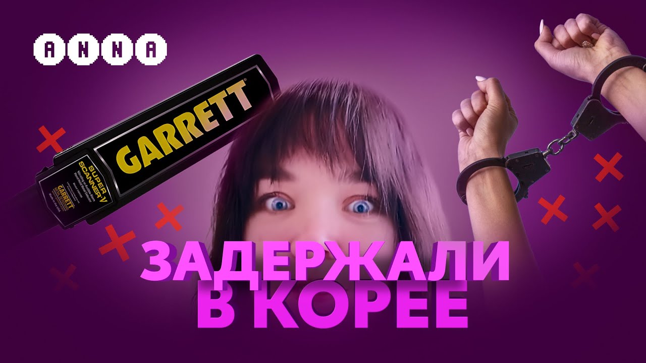 Таможня в Корее (КРИНЖ история)
