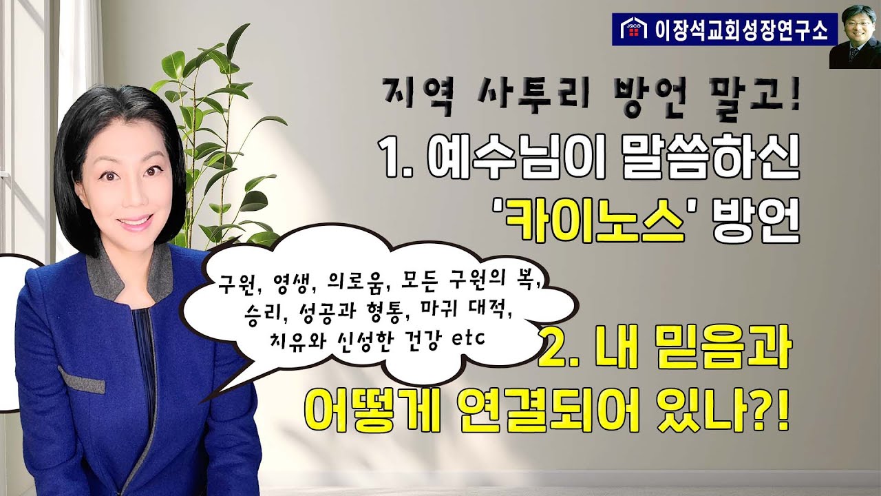 (2월 6일 (월) 라이브 전체 내용입니다.)  1. 예수님이 말씀하신 카이노스 방언   2) 하나님의 모든 약속과 복은 내 믿음과 어떻게 연결되어 있나?!