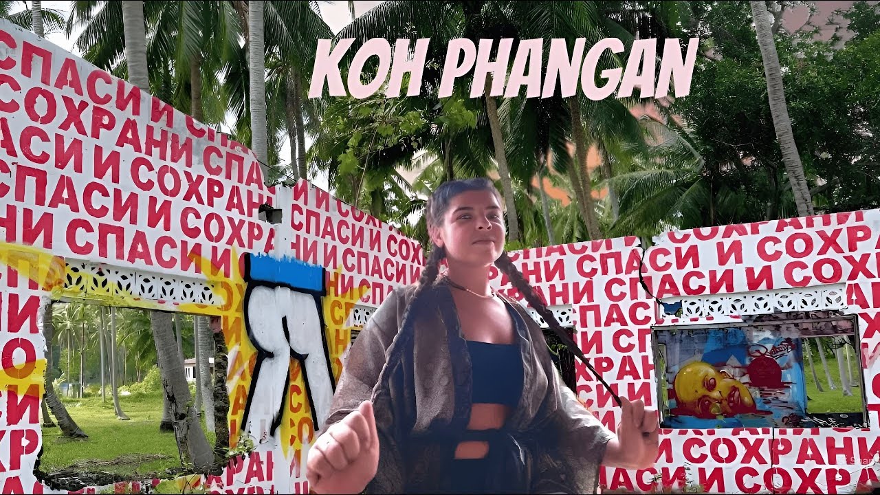 Свободный остров Koh Phangan