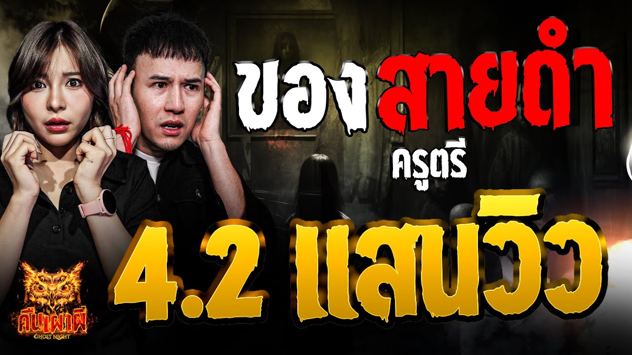 ของสายดำ   l  ครูตรี  l คืนเผาผี Ghost Night ฟังเผาหัว  l #ฟังเรื่องผี #ผี