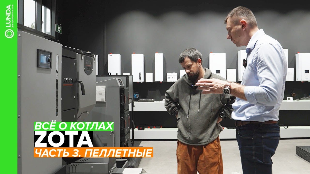 Всё о котлах ZOTA. Часть 3. Пеллетные