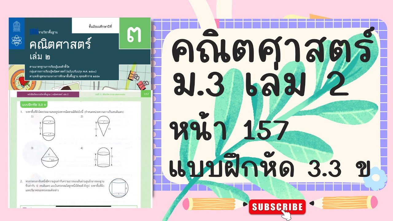 เฉลยคณิตศาสตร์  ม.3 เล่ม 2 หน้า  157 แบบฝึกหัด 3.3 ข