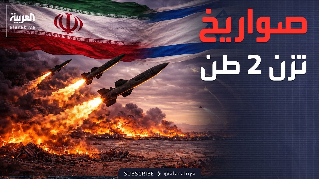 أثقل قصف باليستي إيراني يستهدف إسرائيل بصواريخ زنة 2 طن